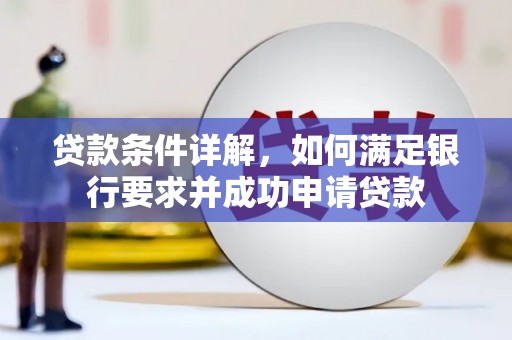 郸城贷款条件详解，如何满足银行要求并成功申请贷款