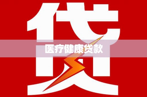 郸城医疗健康贷款
