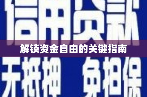 郸城解锁资金自由的关键指南