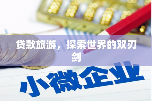 郸城贷款旅游，探索世界的双刃剑