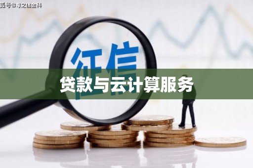 郸城贷款与云计算服务