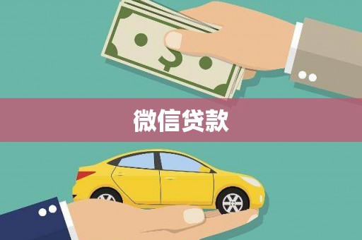 郸城微信贷款