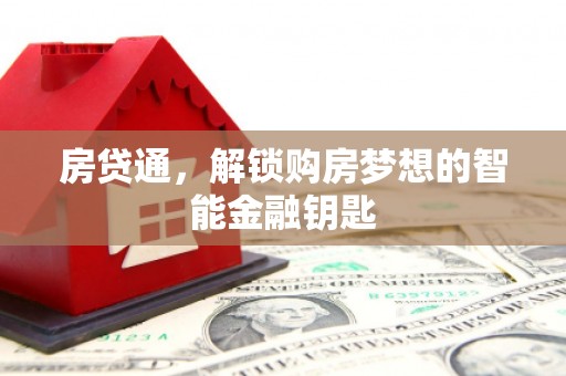 郸城房贷通，解锁购房梦想的智能金融钥匙
