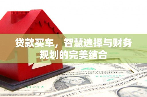 郸城贷款买车，智慧选择与财务规划的完美结合