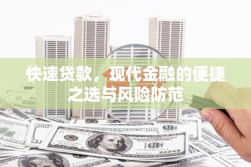 郸城快速贷款，现代金融的便捷之选与风险防范