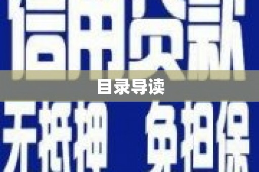 郸城目录导读