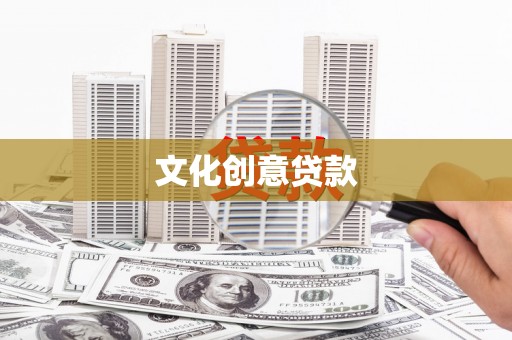 郸城文化创意贷款