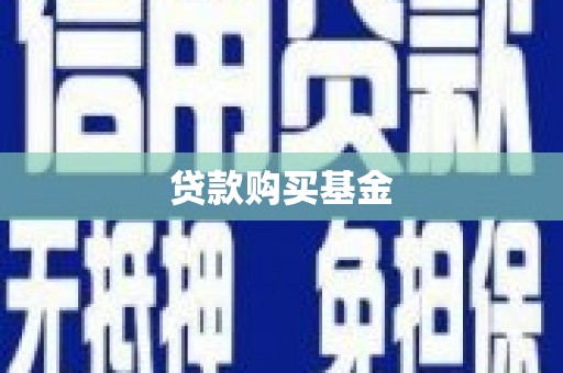 郸城贷款购买基金