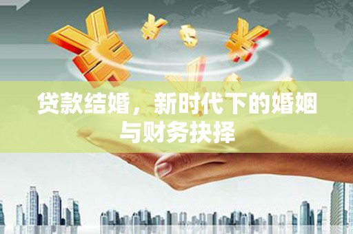 郸城贷款结婚，新时代下的婚姻与财务抉择