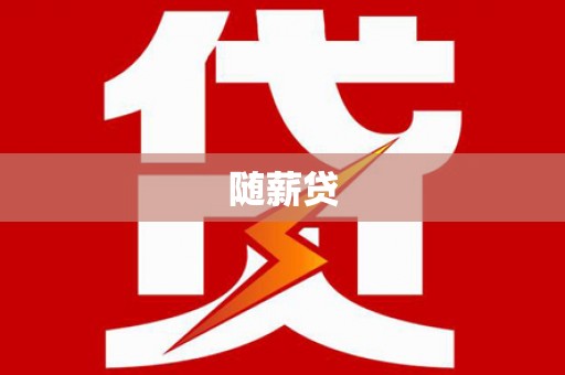 郸城随薪贷