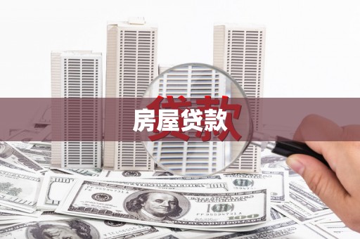 郸城房屋贷款