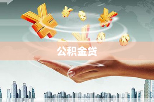郸城公积金贷