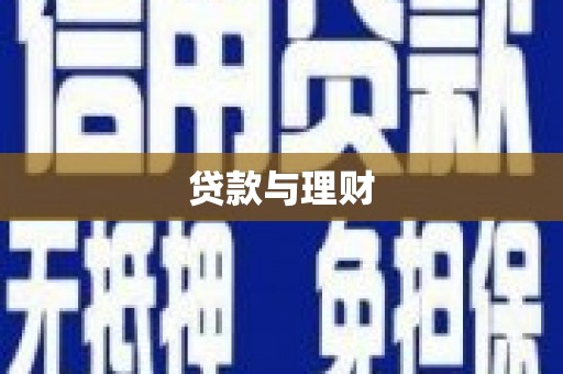 郸城贷款与理财