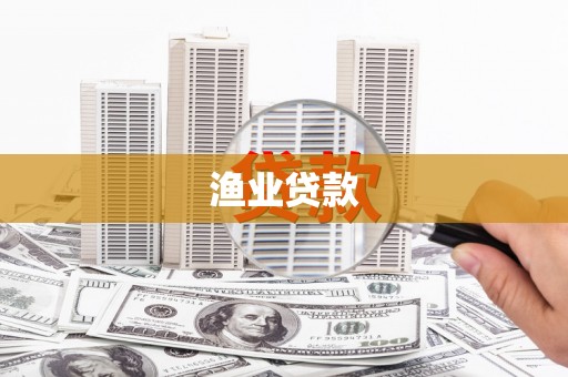郸城渔业贷款