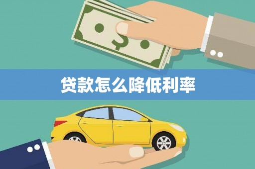 郸城贷款怎么降低利率