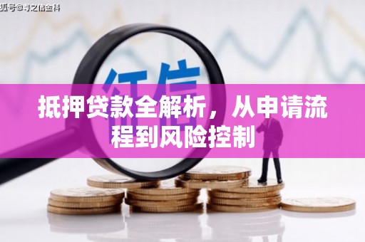 郸城抵押贷款全解析，从申请流程到风险控制