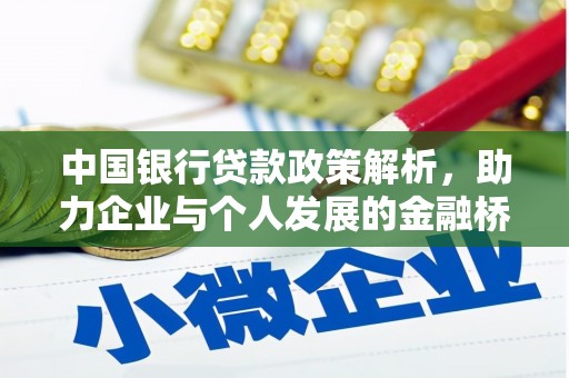 郸城中国银行贷款政策解析，助力企业与个人发展的金融桥梁
