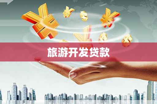 郸城旅游开发贷款