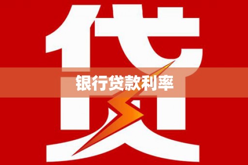 郸城银行贷款利率
