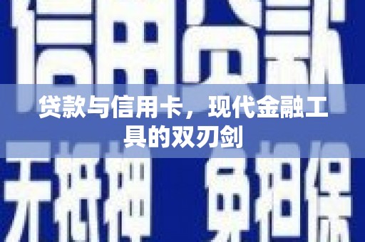 郸城贷款与信用卡，现代金融工具的双刃剑