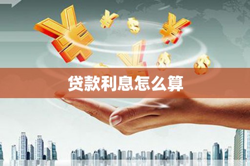 郸城贷款利息怎么算