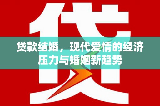 郸城贷款结婚，现代爱情的经济压力与婚姻新趋势
