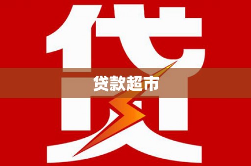 郸城贷款超市