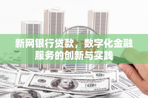 郸城新网银行贷款，数字化金融服务的创新与实践