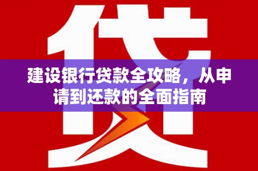郸城建设银行贷款全攻略，从申请到还款的全面指南