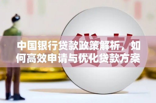 郸城中国银行贷款政策解析，如何高效申请与优化贷款方案