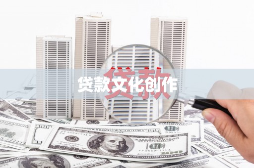 郸城贷款文化创作
