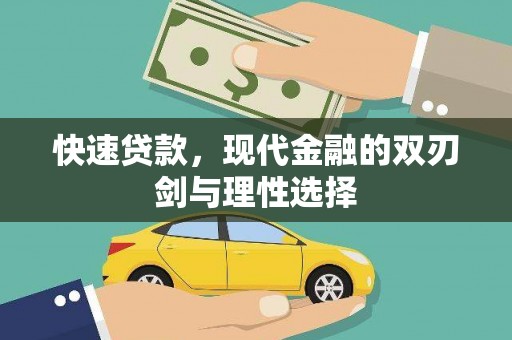 郸城快速贷款，现代金融的双刃剑与理性选择