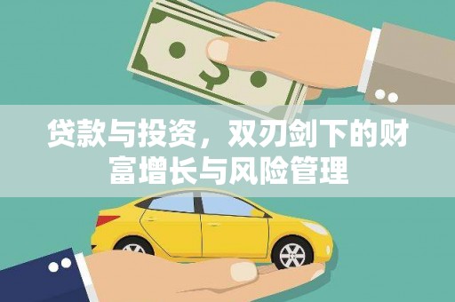 郸城贷款与投资，双刃剑下的财富增长与风险管理