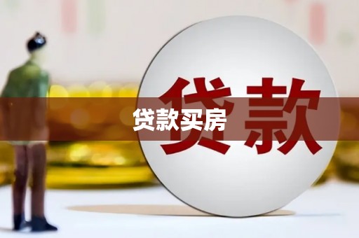郸城贷款买房