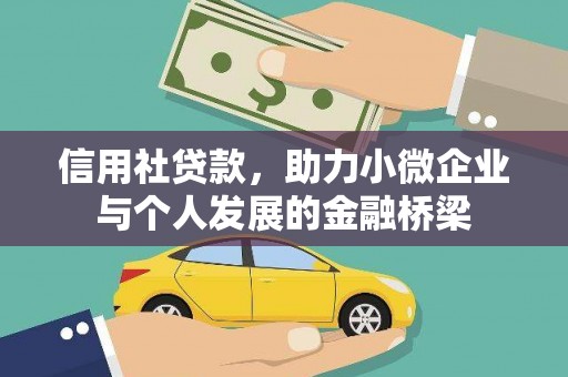 郸城信用社贷款，助力小微企业与个人发展的金融桥梁