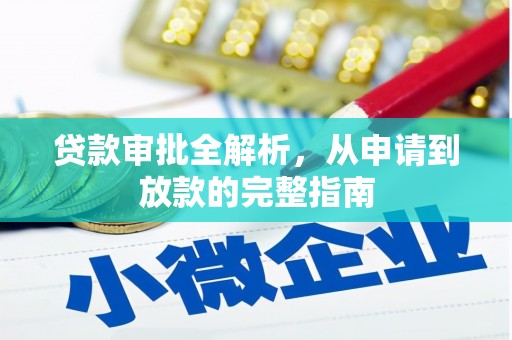 郸城贷款审批全解析，从申请到放款的完整指南