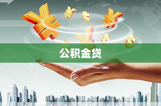 郸城公积金贷