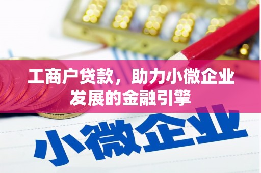 郸城工商户贷款，助力小微企业发展的金融引擎