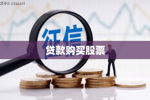 郸城贷款购买股票