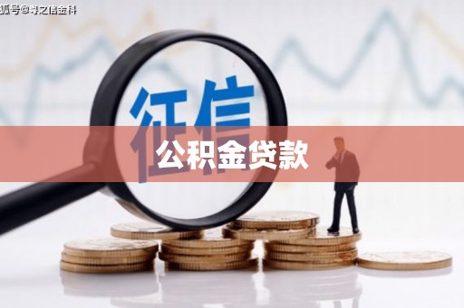 郸城公积金贷款