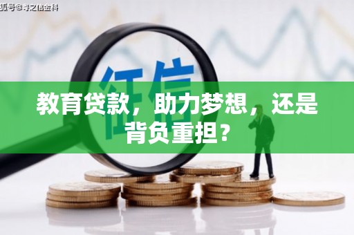 郸城教育贷款，助力梦想，还是背负重担？