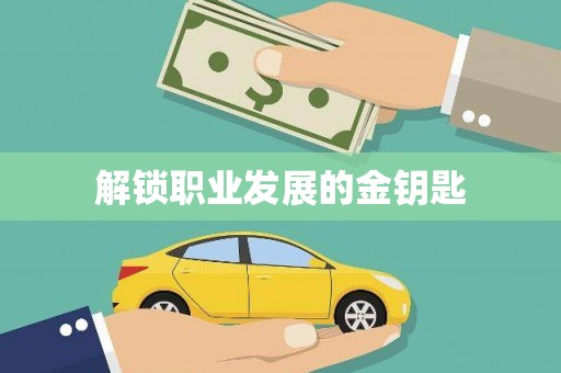 郸城解锁职业发展的金钥匙