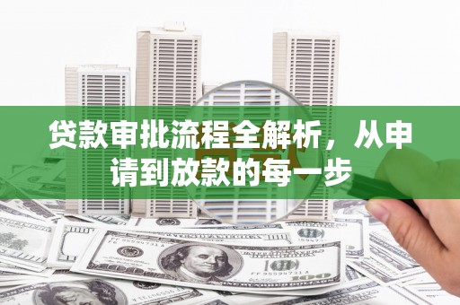 郸城贷款审批流程全解析，从申请到放款的每一步