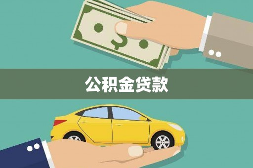 郸城公积金贷款