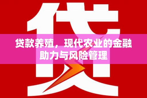郸城贷款养殖，现代农业的金融助力与风险管理