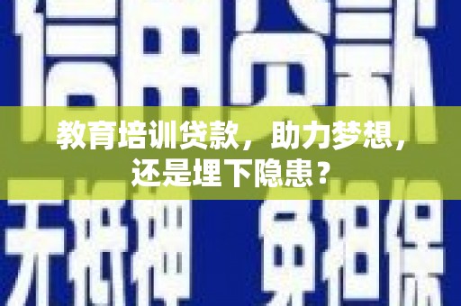 郸城教育培训贷款，助力梦想，还是埋下隐患？