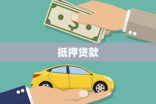 郸城抵押贷款