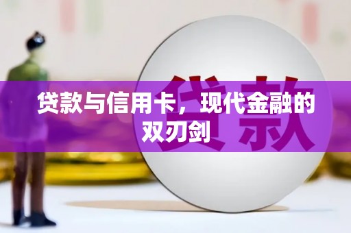 郸城贷款与信用卡，现代金融的双刃剑