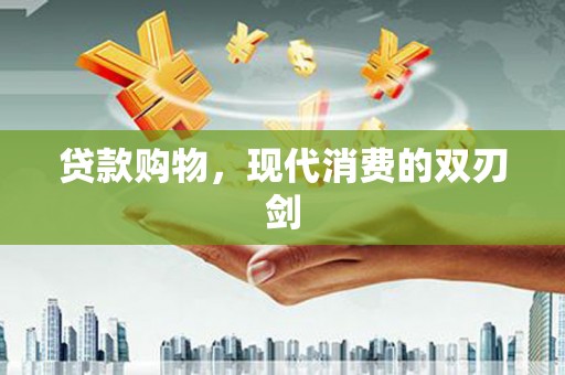郸城贷款购物，现代消费的双刃剑