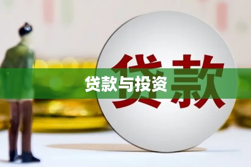 郸城贷款与投资